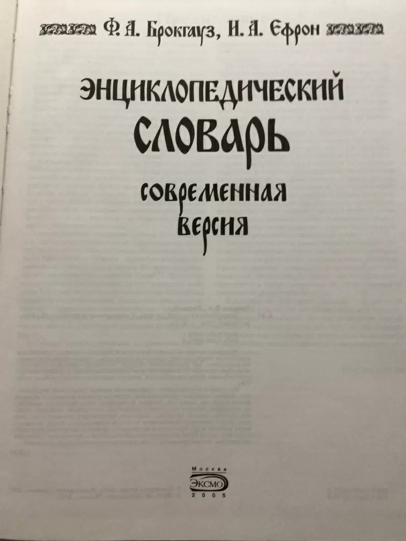 Энциклопедический словарь. Современная версия / Ф. А. Брокгауз,  И. А.Е 2