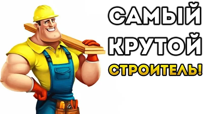 Строитель в Чехию