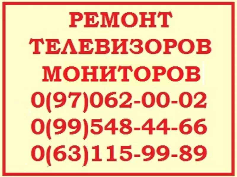 Ремонт телевизоров,  жк мониторов,  в Киеве - все районы,  Вишневое,  Бровары. 