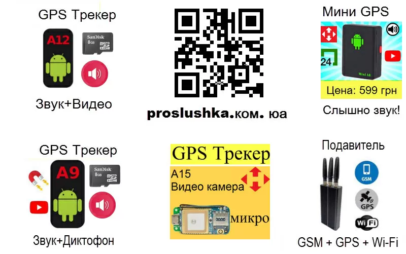 Купить GPS Трекеры от 599 грн,  прослушка звука