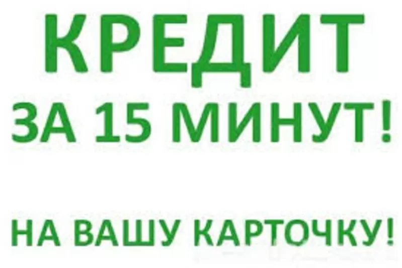 Займ онлайн на вашу карту за час