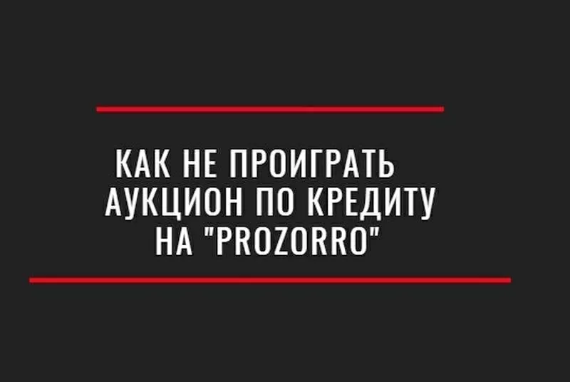 Сопроводим аукцион по продаже вашего кредита на «PROZORRO»