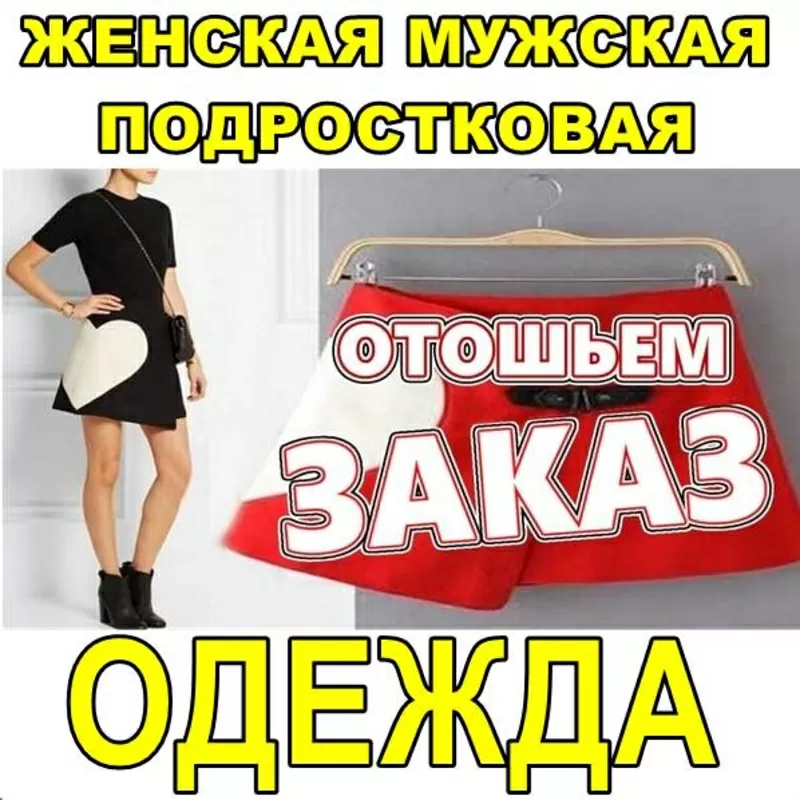 Швейный цеx выполнит заказ по пошиву одежды. По Украине и Роccии.