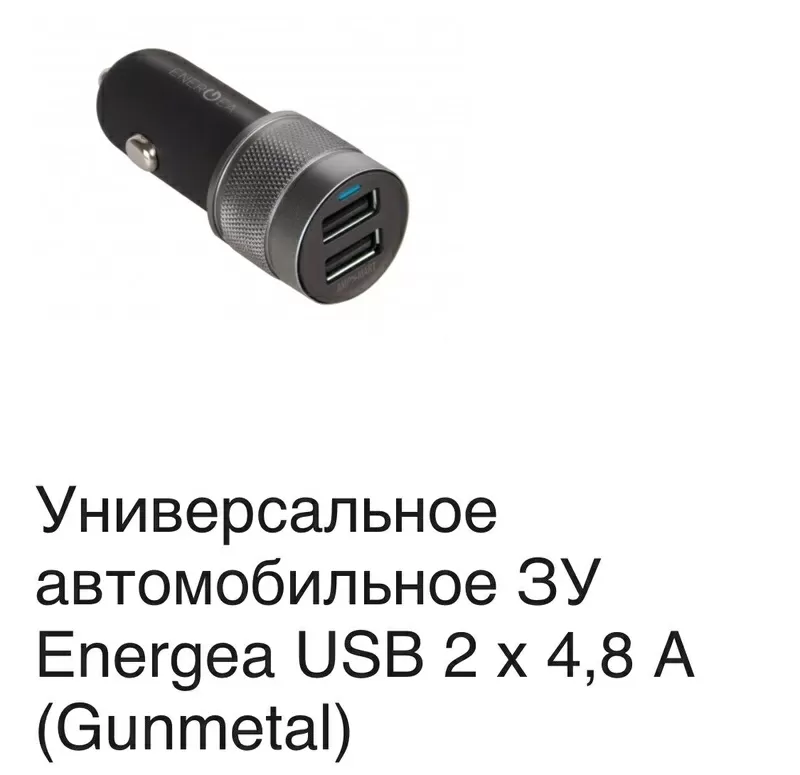 Авто зарядка универсальная Energea USB 2 х 4, 8А Новая.