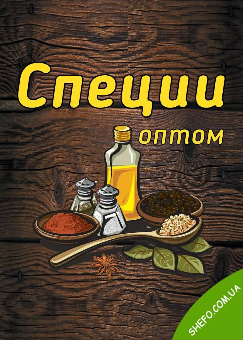 Специи,  Приправы,  Украшения для торта ОПТОМ