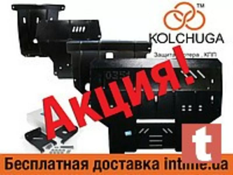 Продажа Защит Двигателя от Производителя KOLCHUGA 2