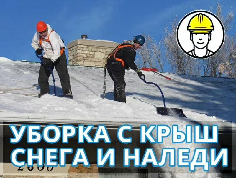 Чистка крыш от снега и наледи в Киеве,  недорого 3