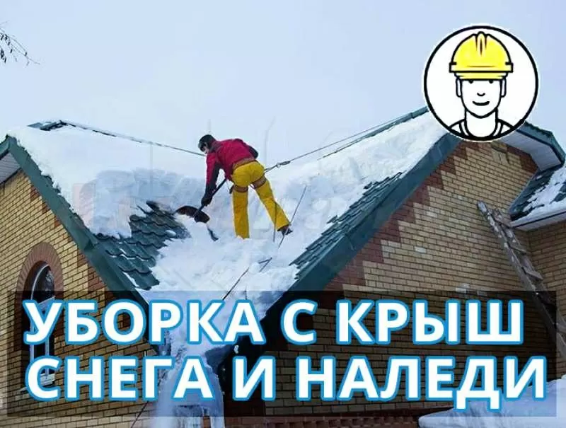 Чистка крыш от снега и наледи в Киеве,  недорого 2