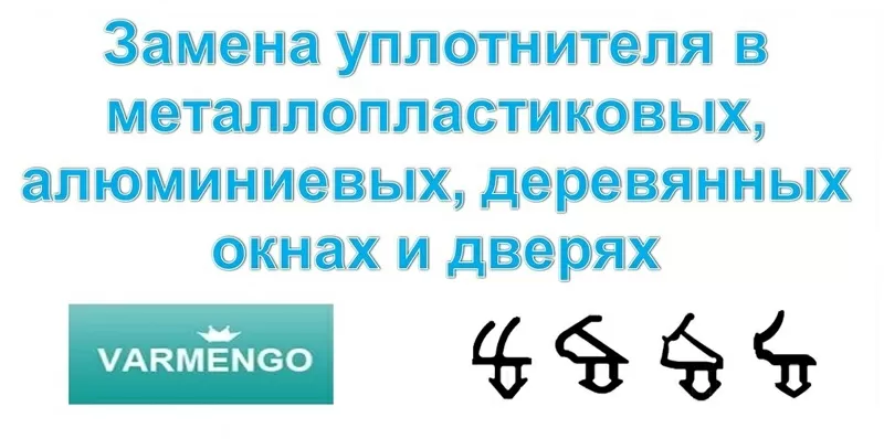 Замена уплотнителя в Киеве. Ремонт окон любой сложности.