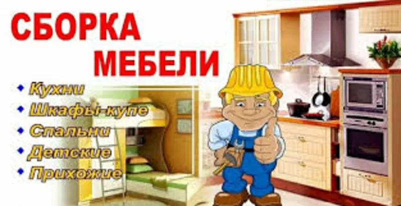 Сборка,  разборка,  ремонт,  изготовление корпусной мебели. 