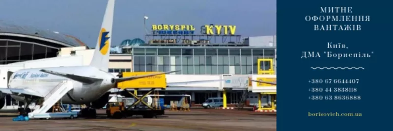 Таможенное оформление грузов в Киеве и в ГМА Борисполь