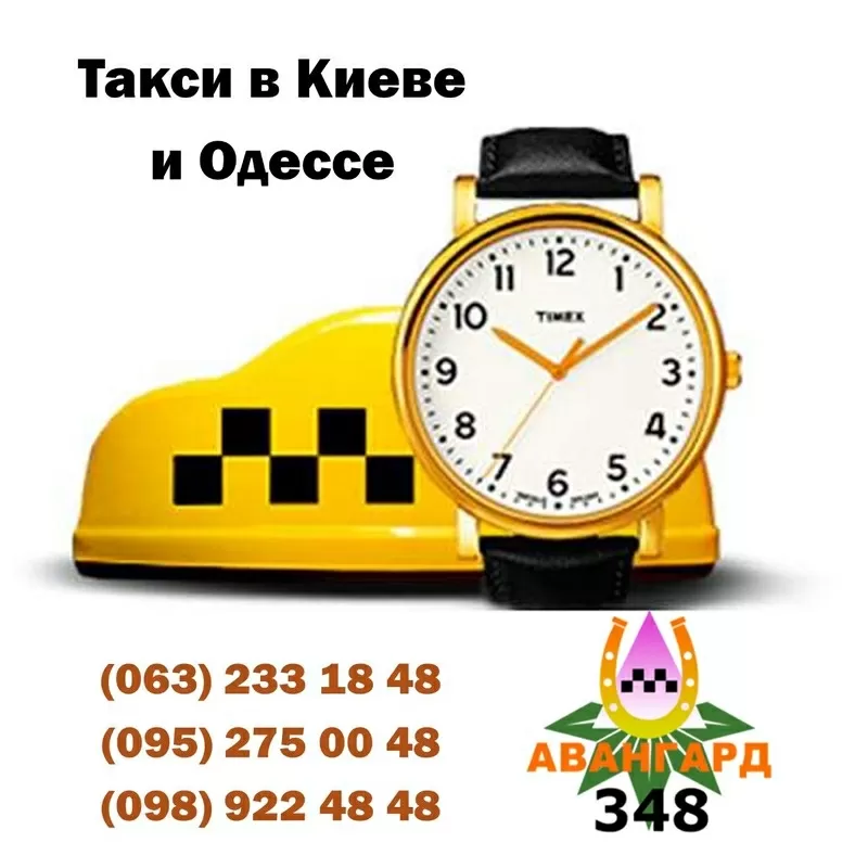 Услуги такси в Киеве. Такси Киева — “Авангард” 3