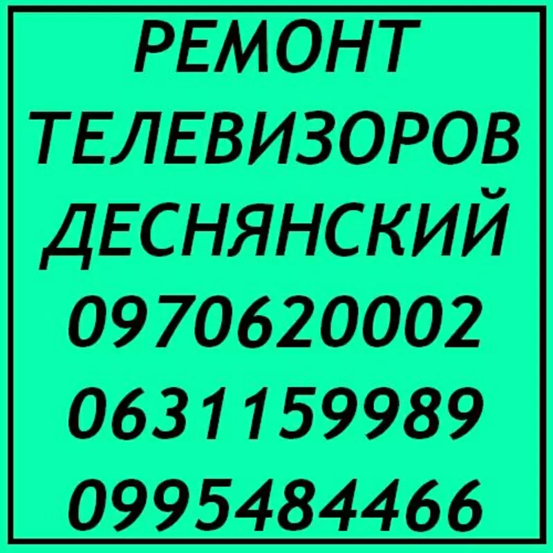 Ремонт телевизоров Киев Деснянский район