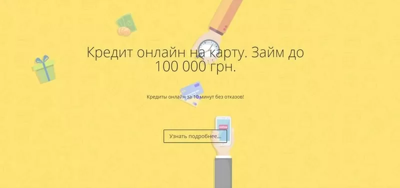 Кредит онлайн на карту. Займ до 100 000 грн.