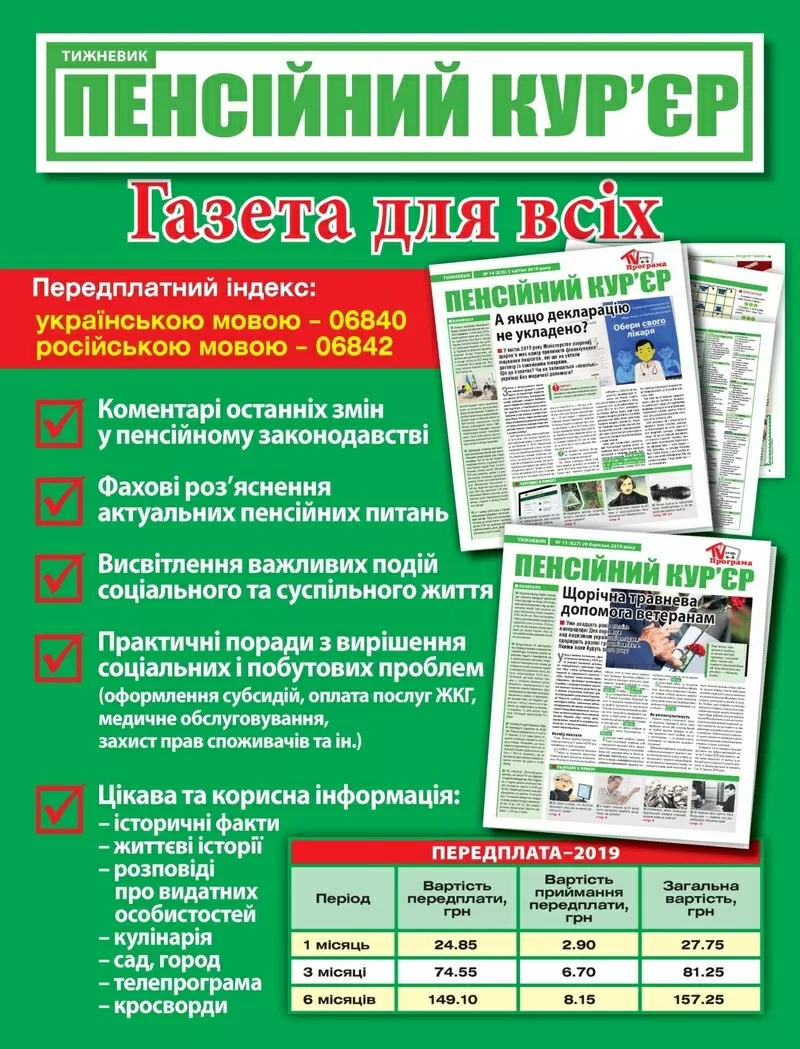 Розміщення реклами в газеті «Пенсійний кур’єр»