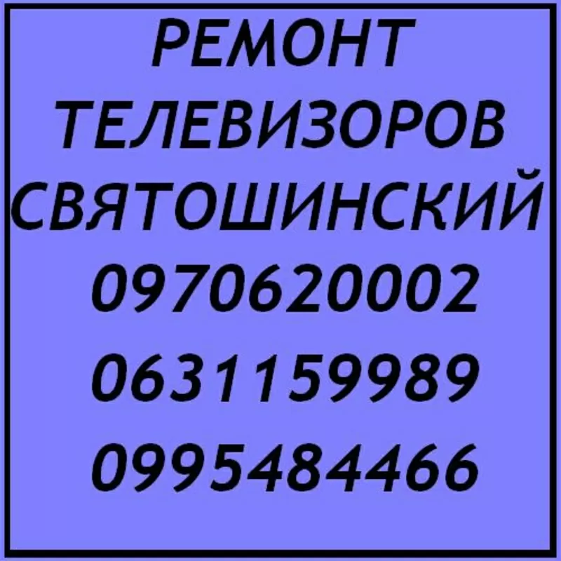 Ремонт телевизоров Киев Святошинский район