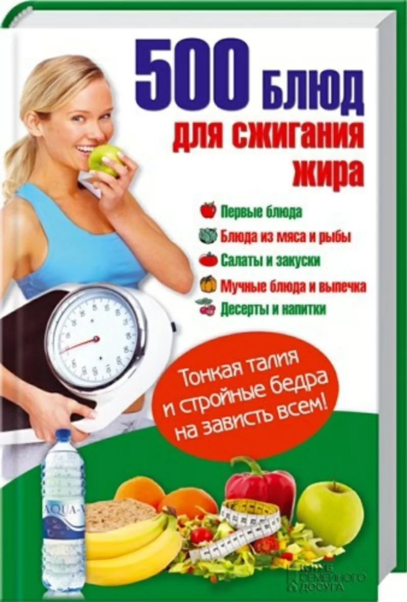 500 блюд для сжигания жира,  Выпечка,  Десерты,  Мясо,  Рыба