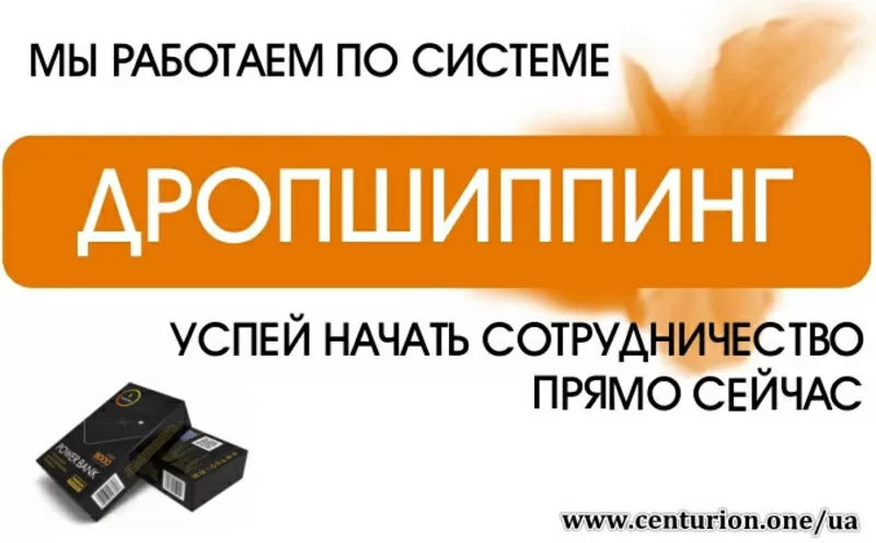 Дропшипинг,  прямая поставка,  повер банки,  Сenturion PowerBank,  drop