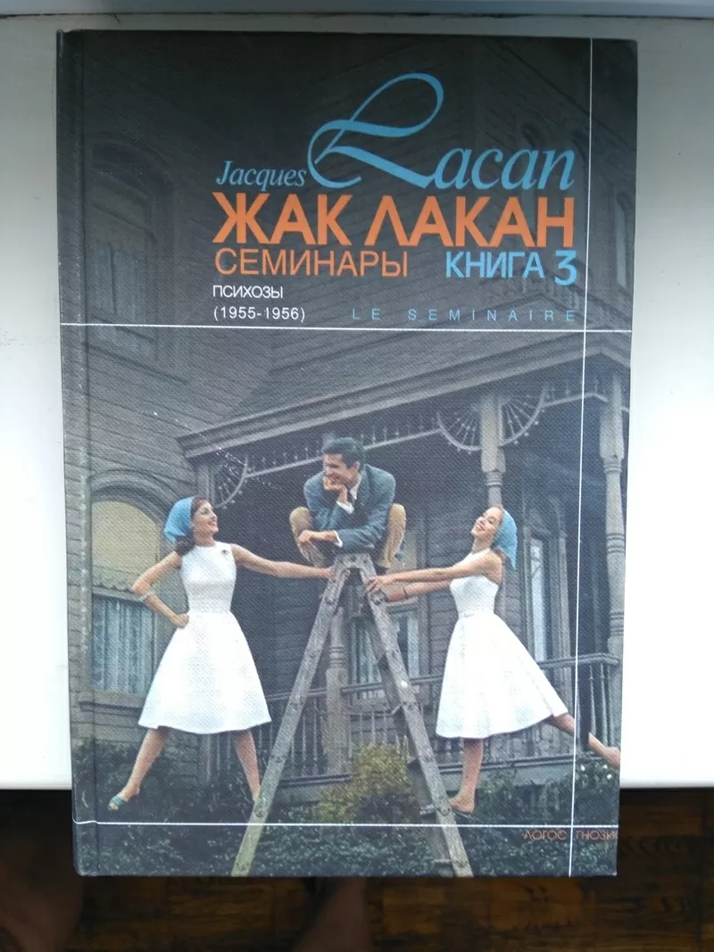 Жак Лакан — Семинары. Книга 3. Психозы