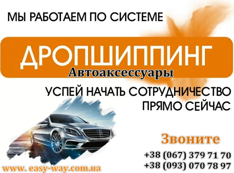 Автоакссесуары по дропшипингу