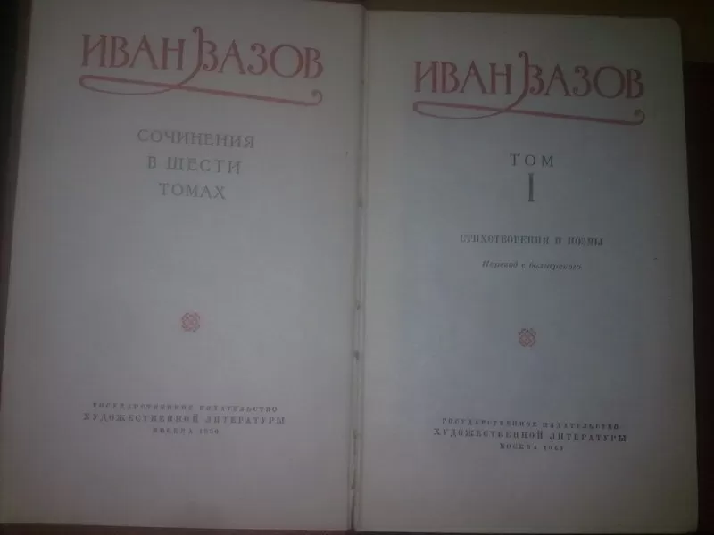 Вазов Иван. собрание сочинений в 6 томах. 1956 4