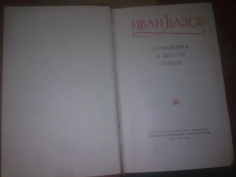 Вазов Иван. собрание сочинений в 6 томах. 1956 6