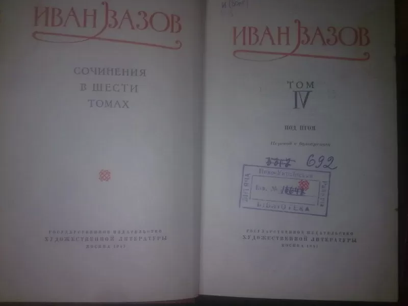 Вазов Иван. собрание сочинений в 6 томах. 1956 7