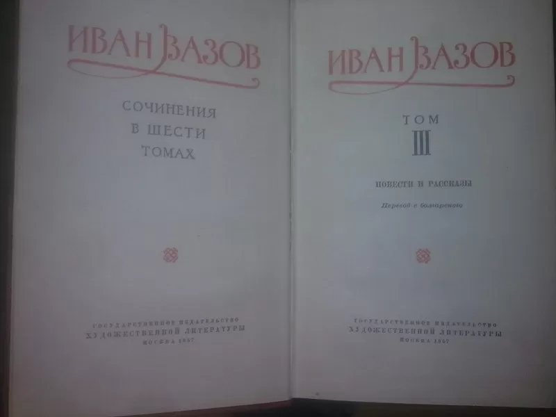 Вазов Иван. собрание сочинений в 6 томах. 1956 9