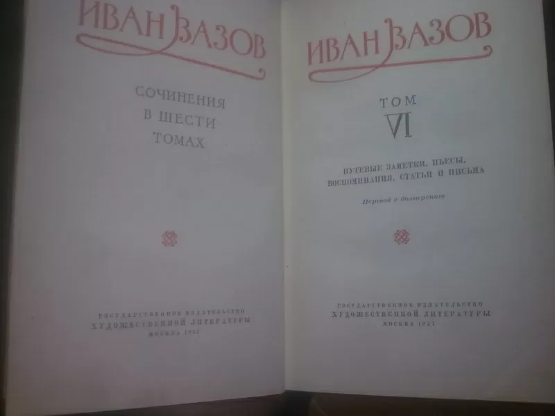 Вазов Иван. собрание сочинений в 6 томах. 1956 10