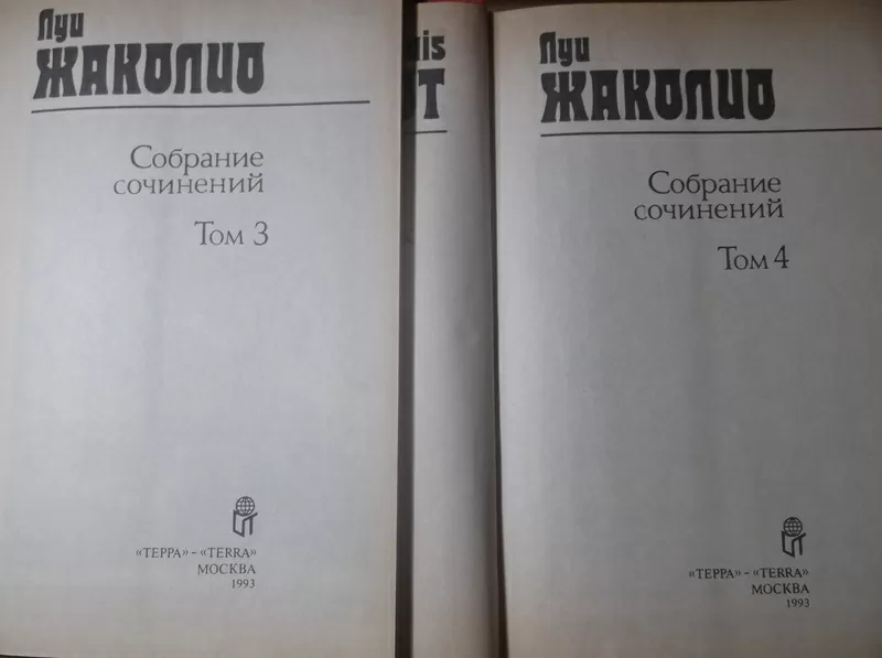 Жаколио. Собрание сочинений в 4 томах. ТЕРРА (шитые)  9