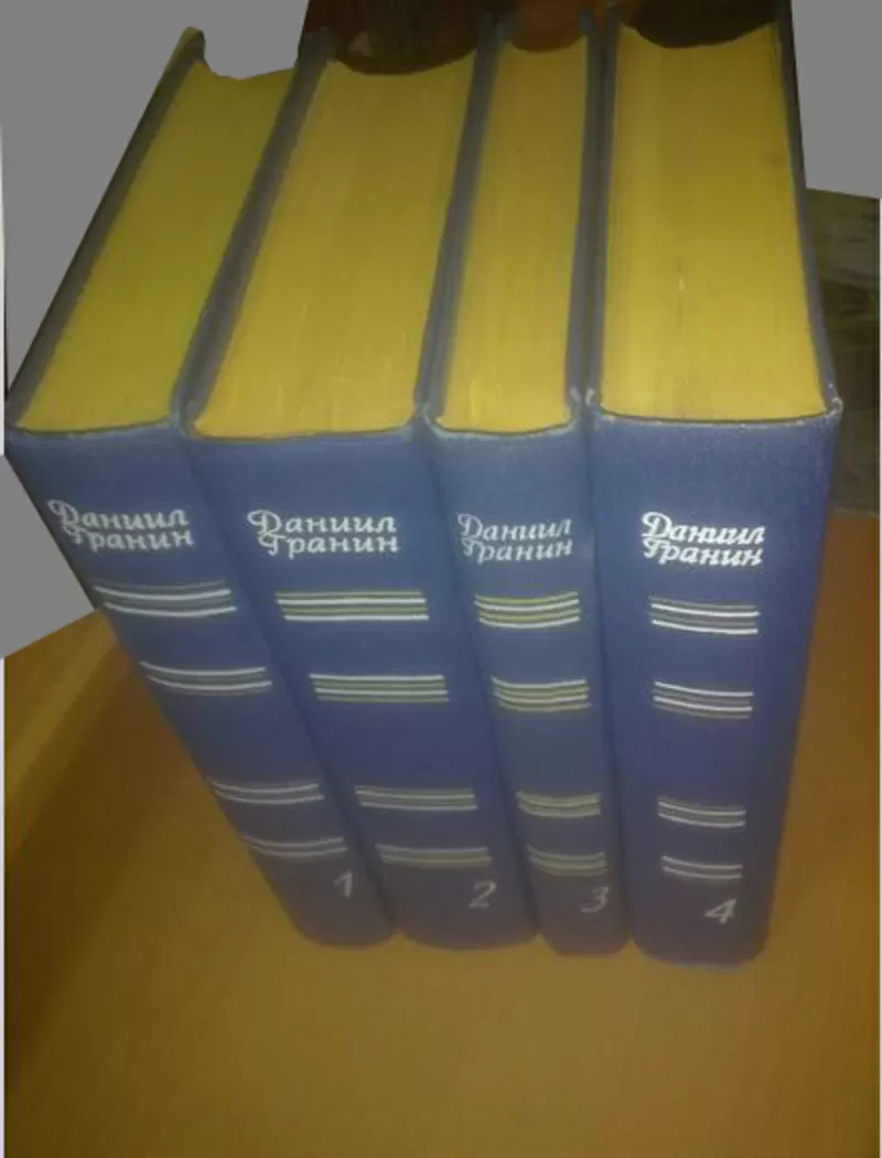 Гранин. Собрание сочинений в 4 томах. 1978-80 2