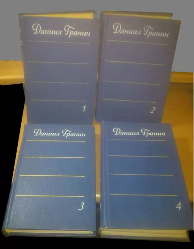 Гранин. Собрание сочинений в 4 томах. 1978-80 4