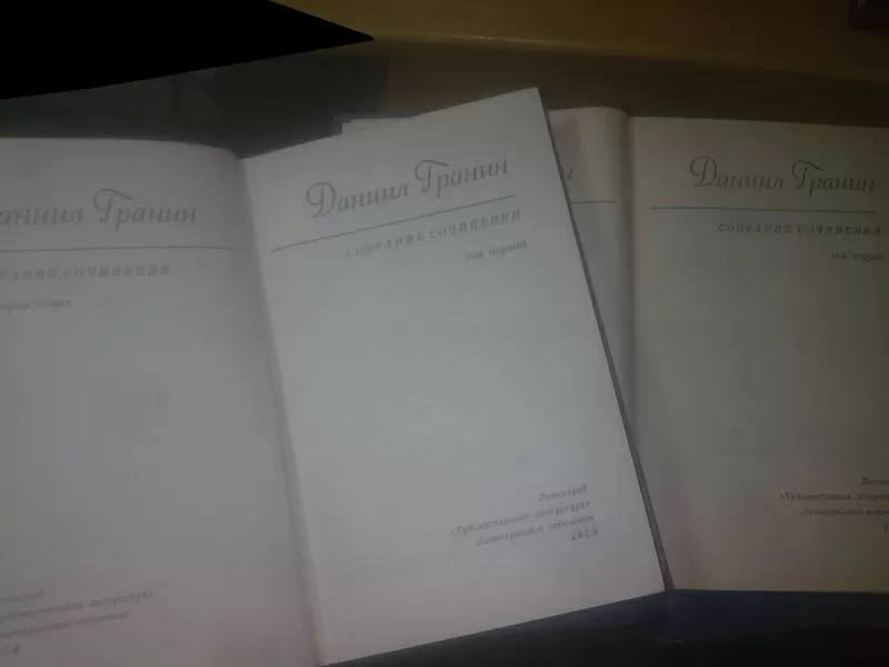 Гранин. Собрание сочинений в 4 томах. 1978-80 5