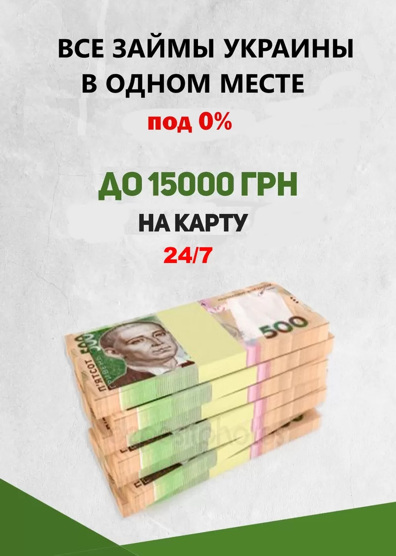 Срочно нужны деньги? До 15 000грн на карту под 0% от 3мин.