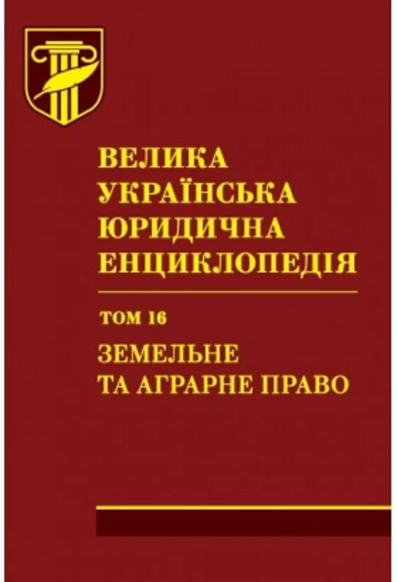 Велика українська юридична енциклопедія. У 20-ти томах. Том 16. Земель