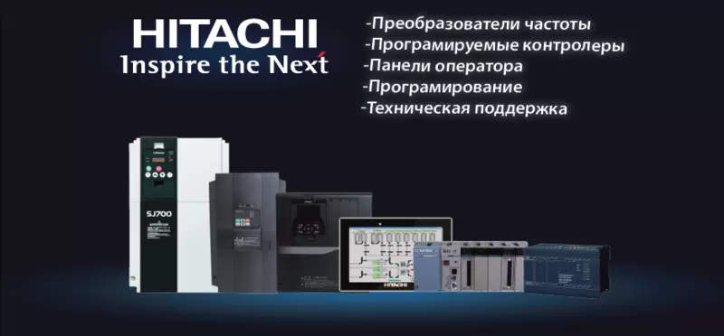 Преобразователи частоты Hitachi (Япония)