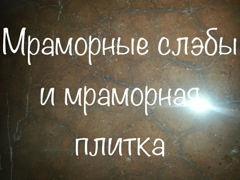 Мрамор - отличается от других натуральных материалов своей неповторимо 42