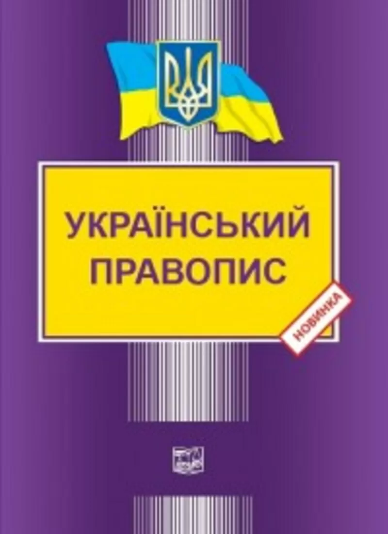 Український правопис - Видавництво Право