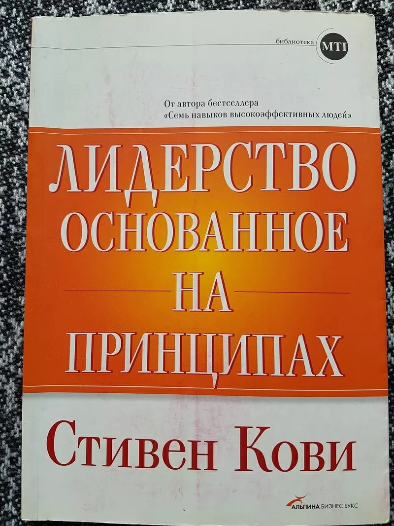 Книга Стивена Кови о лидерстве основанное на принципах