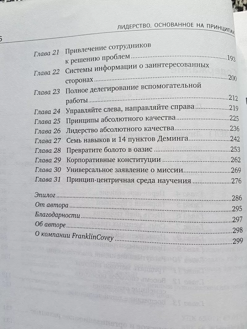 Книга Стивена Кови о лидерстве основанное на принципах 3