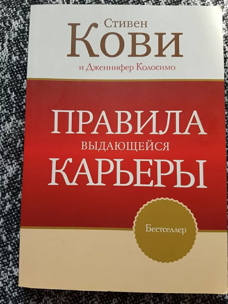 Книга Стивен Кови,  как построить успешную карьеру