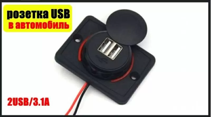 Продаются стационарные USB-розетки для автомобиля 2