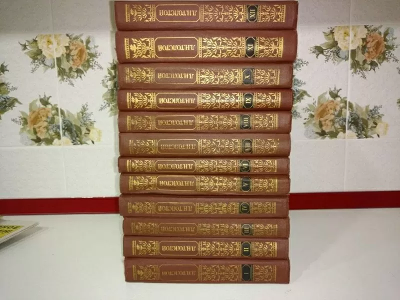 Л.Н.Толстой.Собрание сочинений в 12-и томах