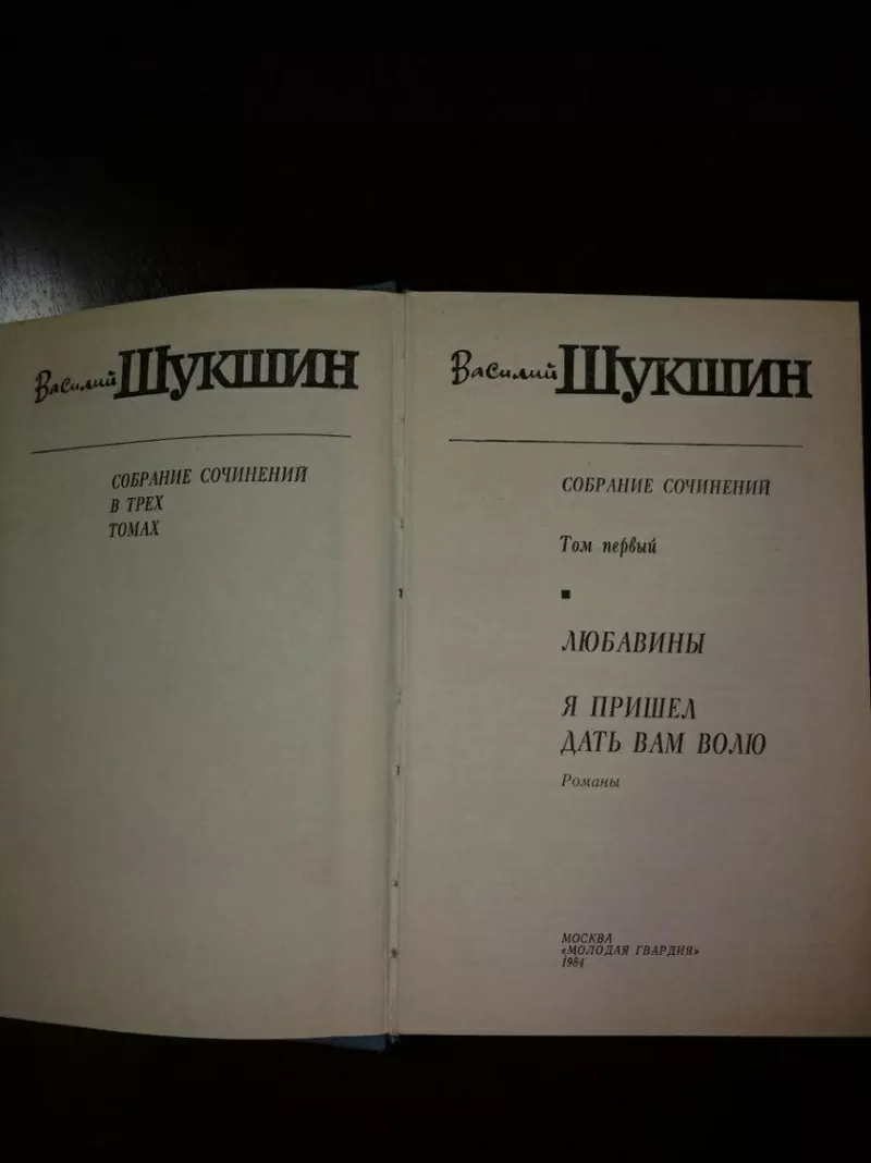 Василий Шукшин. Собрание сочинений в 3 томах . 3