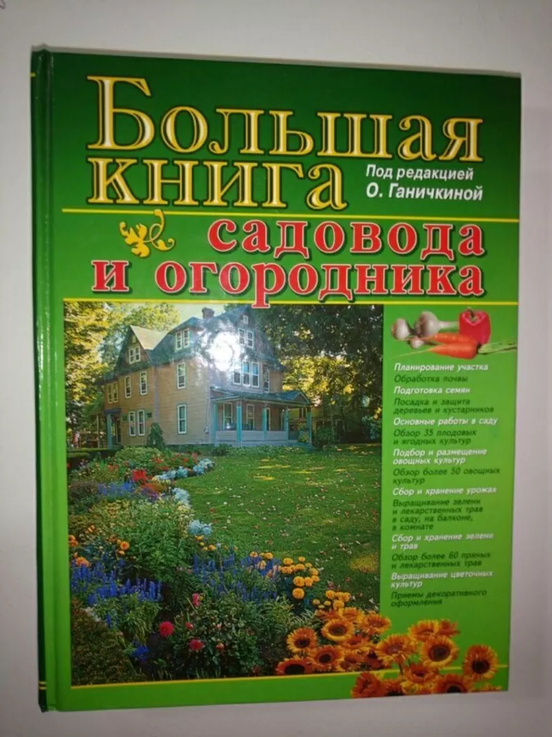 Большая книга садовода и огородника
