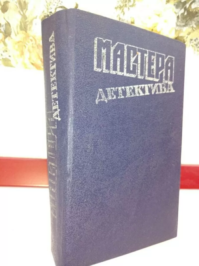 Мастера детектива.Стаут, Кризи, Хэйр и др.