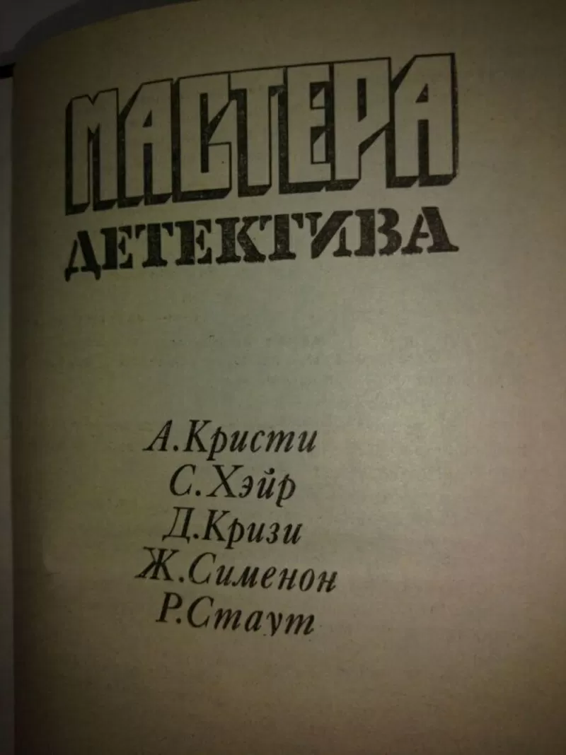 Мастера детектива.Стаут, Кризи, Хэйр и др. 2