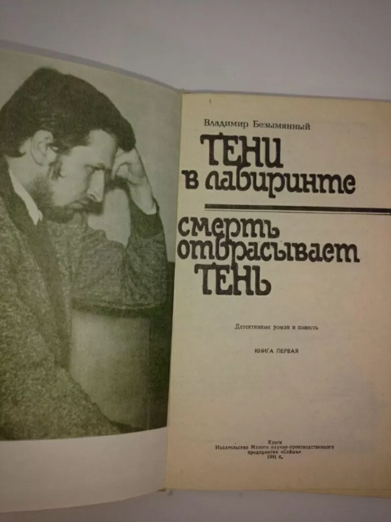 Владимир Безымянный.Советский детектив.2 книги. 2