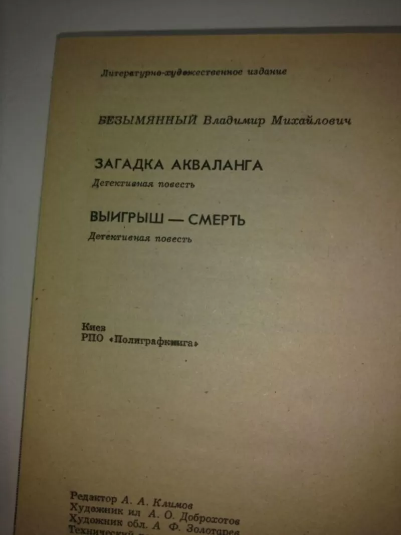 Владимир Безымянный.Советский детектив.2 книги. 5