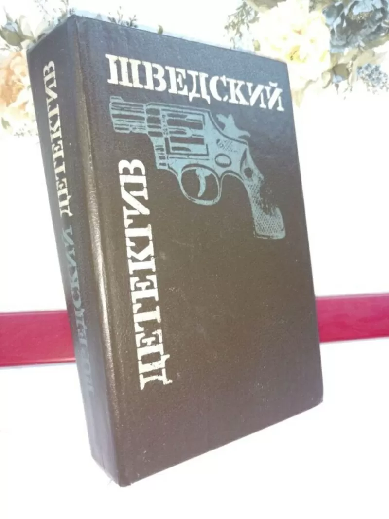 Шведский детектив .Романы.